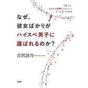 なぜ、彼女ばかりがハイスペ男子に選ばれるのか？（大和出版） 今度こそ、あなたの恋愛がうまくいくたった1つの方法（PHP研究所） [電子書籍]