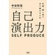 生涯、超一流であり続ける人の 自己演出力（大和出版）（PHP研究所） [電子書籍]