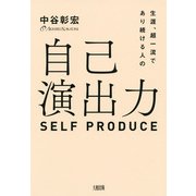 生涯、超一流であり続ける人の 自己演出力（大和出版）（PHP研究所） [電子書籍]