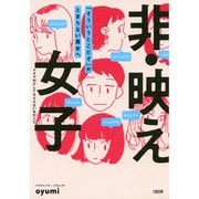 非・映え女子（大和出版） 「そういうとこだぞ」がとまらない貴女へ（PHP研究所） [電子書籍]