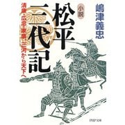 小説 松平三代記 清康・広忠・家康、三河から天下へ（PHP研究所） [電子書籍]