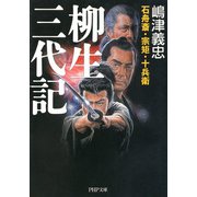 石舟斎・宗矩・十兵衛 柳生三代記（PHP研究所） [電子書籍]
