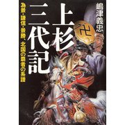 上杉三代記 為景・謙信・景勝、北国の覇者の系譜（PHP研究所） [電子書籍]