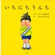 いちにちうんち（PHP研究所） [電子書籍]