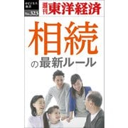 相続の最新ルール―週刊東洋経済eビジネス新書No.323（東洋経済新報社） [電子書籍]