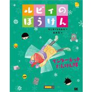 ルビィのぼうけん インターネットたんけん隊（翔泳社） [電子書籍]