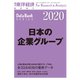 日本の企業グループ 2020年版（東洋経済新報社） [電子書籍]