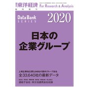 日本の企業グループ 2020年版（東洋経済新報社） [電子書籍]