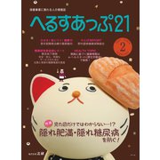 へるすあっぷ21 №424（法研） [電子書籍]