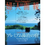 婦人画報 2020年3月号（ハースト婦人画報社） [電子書籍]