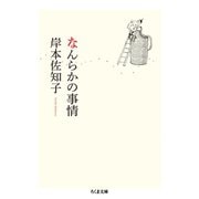 なんらかの事情（筑摩書房） [電子書籍]