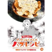 【簡単＆美味い！】リュウジのもぐもぐバズレシピ【分冊版】14話（TORICO） [電子書籍]