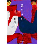 愛のうた（中央公論新社） [電子書籍]