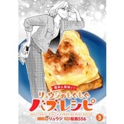 【簡単＆美味い！】リュウジのもぐもぐバズレシピ【分冊版】3話（TORICO） [電子書籍]