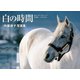 白の時間 名馬オグリキャップ引退後二十年の日々（学研） [電子書籍]