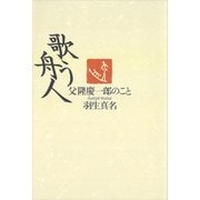 歌う舟人 父隆慶一郎のこと（講談社） [電子書籍]