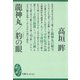 龍神丸/豹の眼（講談社） [電子書籍]