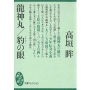 龍神丸/豹の眼（講談社） [電子書籍]