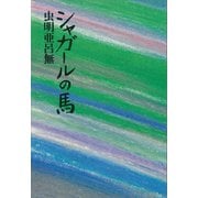 シャガールの馬（講談社） [電子書籍]