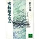 密航船水安丸（講談社） [電子書籍]