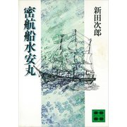 密航船水安丸（講談社） [電子書籍]