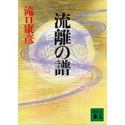 流離の譜（講談社） [電子書籍]