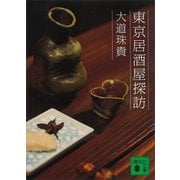 東京居酒屋探訪（講談社） [電子書籍]
