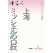 上海・ミッシェルの口紅 林京子中国小説集（講談社） [電子書籍]
