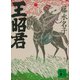 王昭君（講談社） [電子書籍]