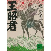 王昭君（講談社） [電子書籍]