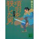 項羽を殺した男（講談社） [電子書籍]