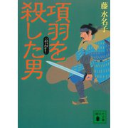 項羽を殺した男（講談社） [電子書籍]