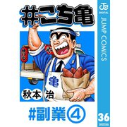 ♯こち亀 36 ♯副業‐4（集英社） [電子書籍]