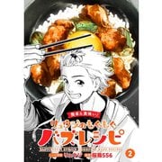 【簡単＆美味い！】リュウジのもぐもぐバズレシピ【分冊版】2話（TORICO） [電子書籍]