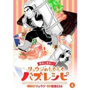 【簡単＆美味い！】リュウジのもぐもぐバズレシピ【分冊版】6話（TORICO） [電子書籍]