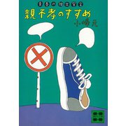 親不孝のすすめ 青春の独立宣言（講談社） [電子書籍]