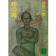 銭の城（講談社） [電子書籍]