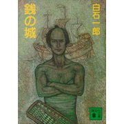 銭の城（講談社） [電子書籍]