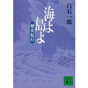海よ 島よ 歴史紀行（講談社） [電子書籍]