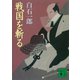 戦国を斬る（講談社） [電子書籍]