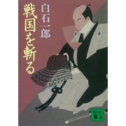 戦国を斬る（講談社） [電子書籍]