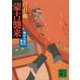 蒙古襲来 海から見た歴史（講談社） [電子書籍]