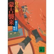 蒙古襲来 海から見た歴史（講談社） [電子書籍]