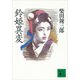 鈴姫異変（講談社） [電子書籍]