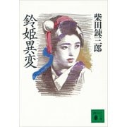 鈴姫異変（講談社） [電子書籍]
