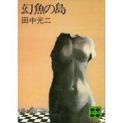 幻魚の島（講談社） [電子書籍]