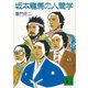 坂本龍馬の人間学（講談社） [電子書籍]