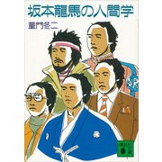 坂本龍馬の人間学（講談社） [電子書籍]