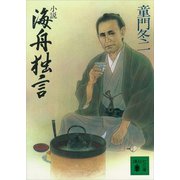 小説 海舟独言（講談社） [電子書籍]