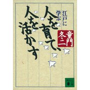 人を育て、人を活かす 江戸に学ぶ（講談社） [電子書籍]
